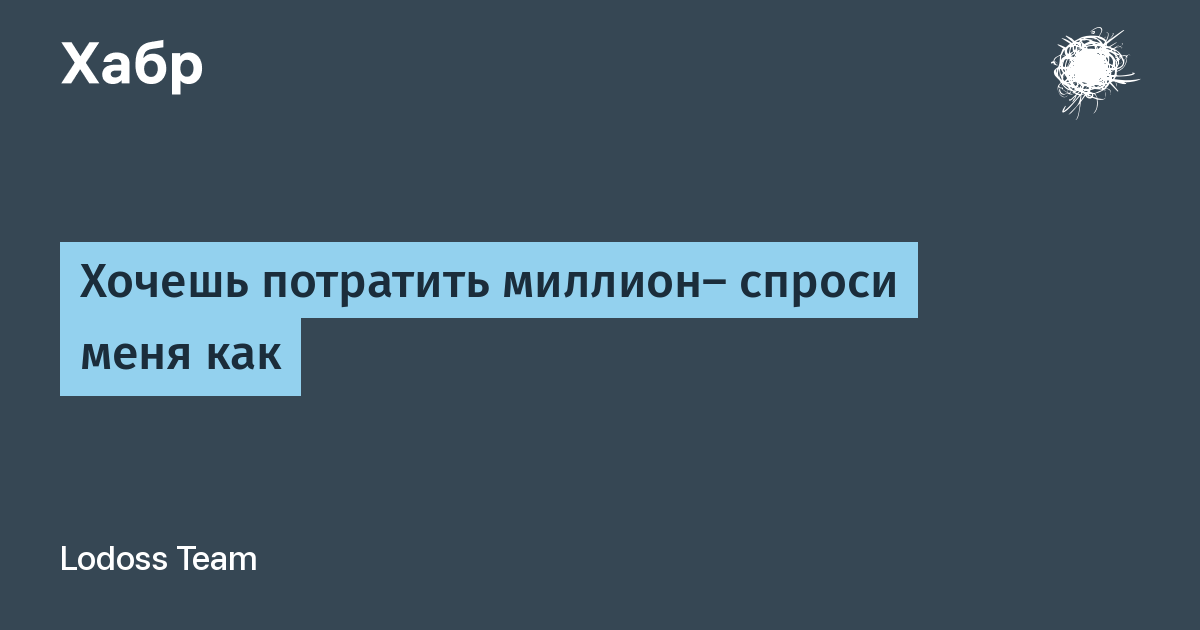 Телефон я потрачу миллион. На что потратить миллион. Потратить 1000000. Хочешь покажу как потратить миллион. Хочешь покажу как потратить миллион за вечер.