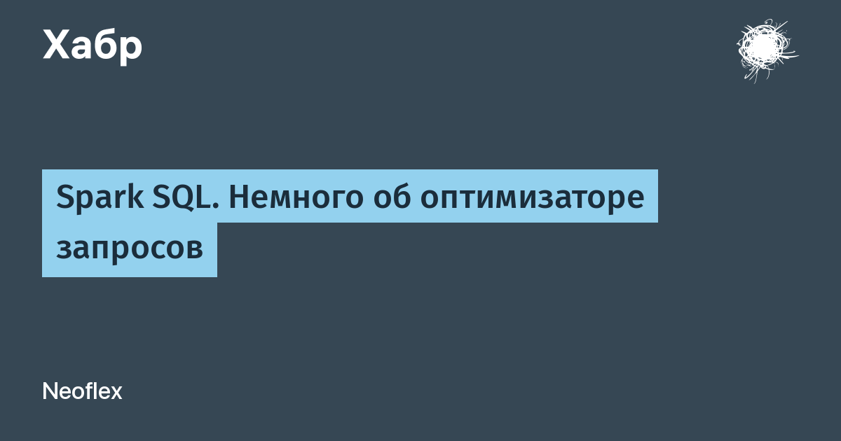 Spark sql. Оптимизация запросов SQL. Курс оптимизация SQL.