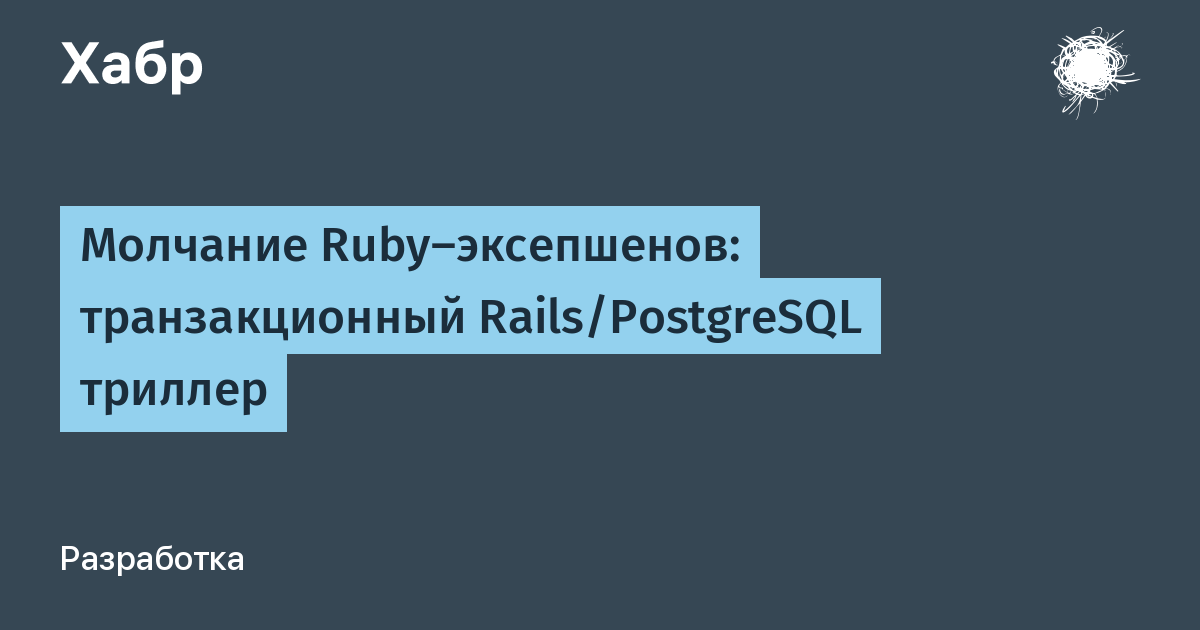 Молчание Ruby-эксепшенов: транзакционный Rails/PostgreSQL триллер / Хабр
