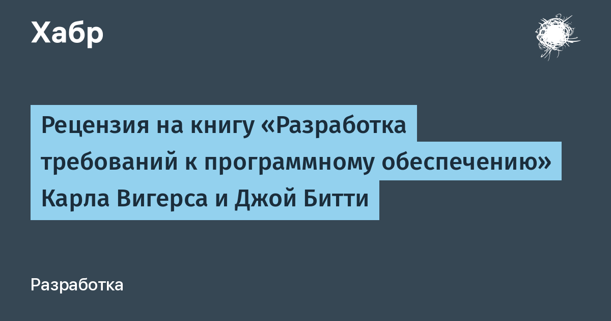 Вигерс разработка требований к программному обеспечению. Карл Вигерс требования. Карл Вигерс разработка требований к программному обеспечению. Разработка требований к программному обеспечению книга.