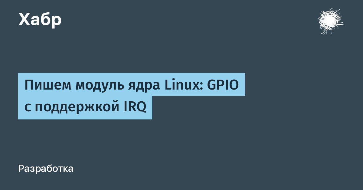 Пишем модуль ядра linux