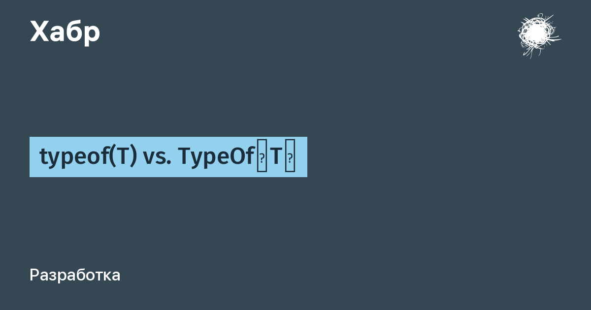 typeof(T) vs. TypeOf⟨T⟩ / Хабр