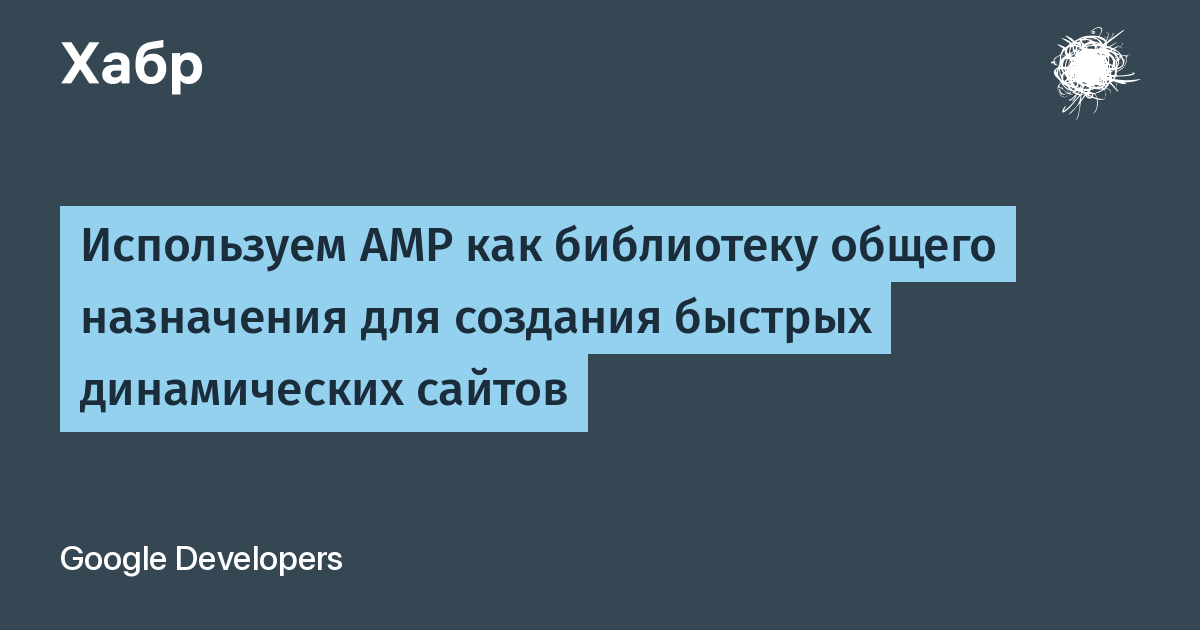 Используем AMP как библиотеку общего назначения для создания быстрых  динамических сайтов / Хабр