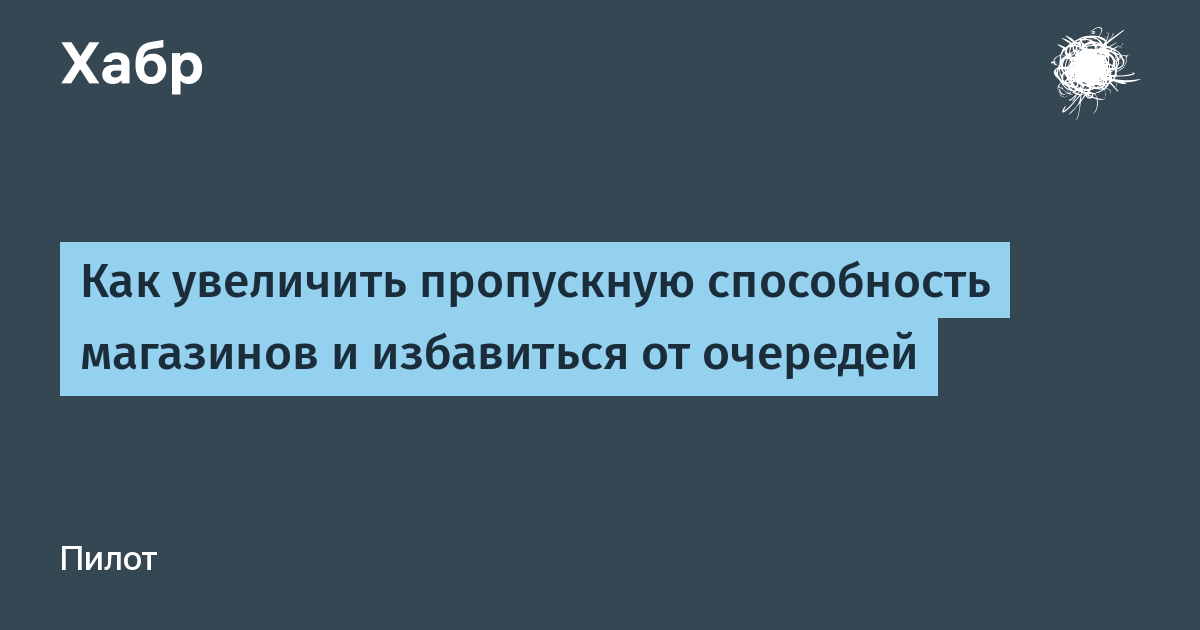 Навык магазин. Как увеличить пропускную способность. Как избавится от очередей.