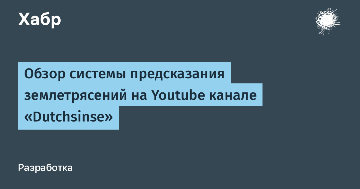 Американец ведет канал на Youtube называется «Dutchsinse». 