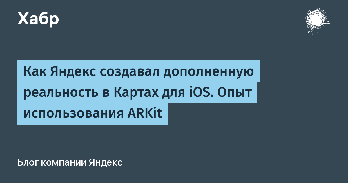 Как Яндекс создавал дополненную реальность в Картах для iOS. Опыт использования ARKit
