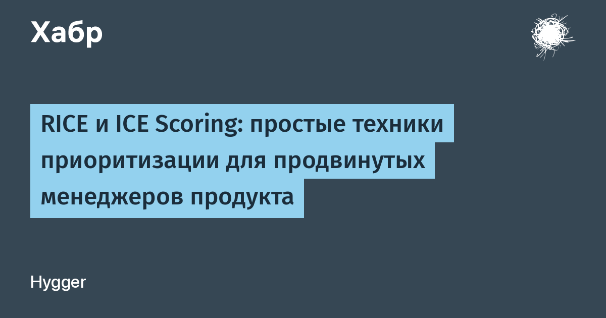 RICE и ICE Scoring: простые техники приоритизации для продвинутых менеджеров продукта