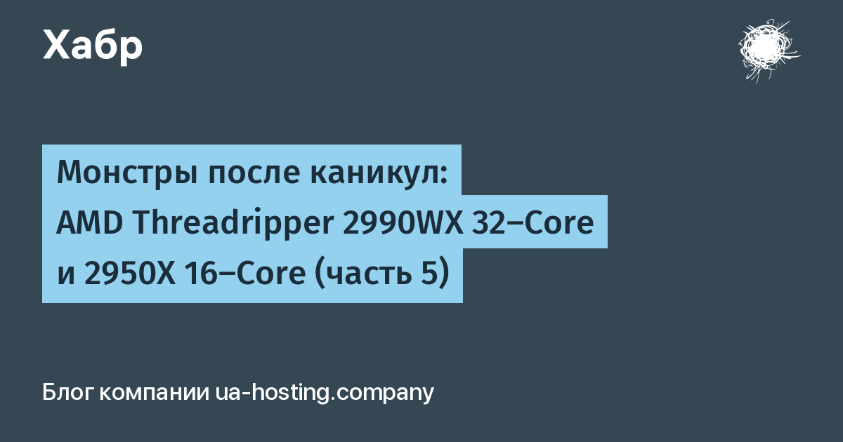 Обзор процессоров AMD Ryzen Threadripper 2990WX и 2950X: нужны ли в производительном десктопе 32 ядра, или посидим на 16