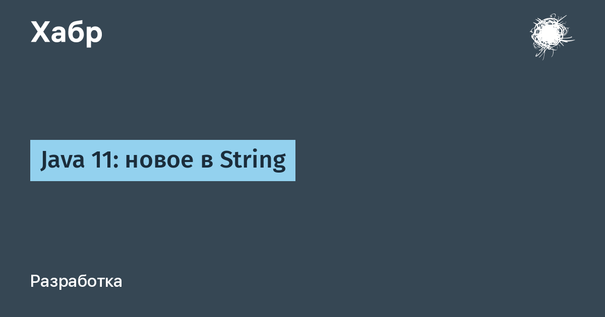 Java 11: новое в String / Хабр