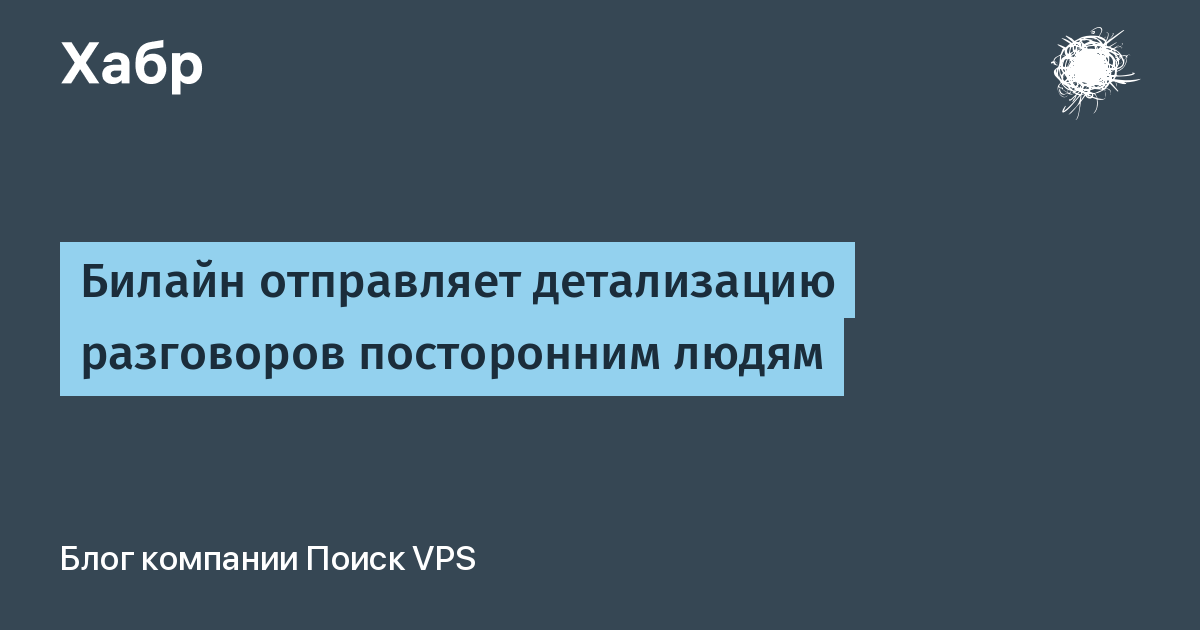 Билайн отправляет детализацию разговоров посторонним людям / Хабр