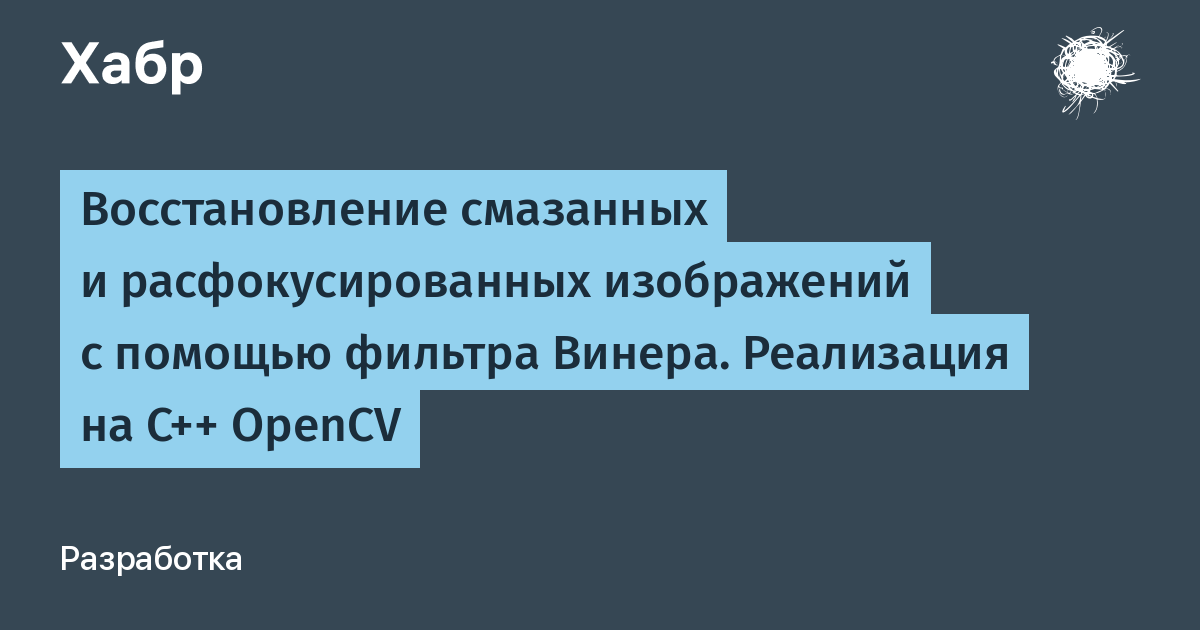 Восстановление расфокусированных и смазанных изображений