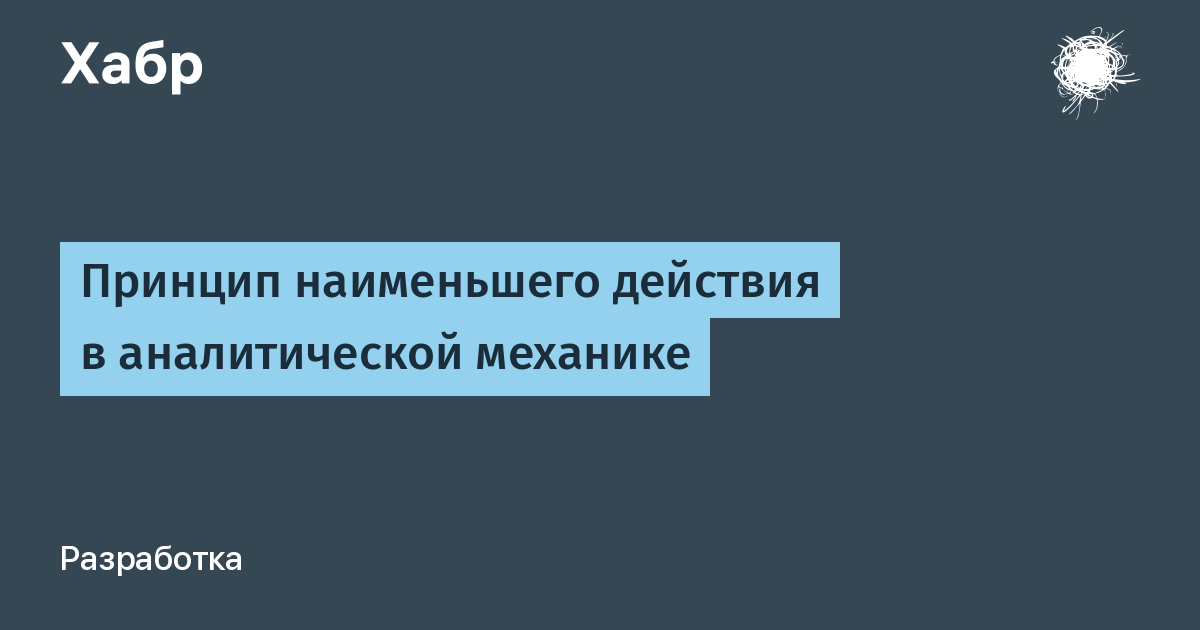 Мало принцип. Принцип наименьшего действия. Принцип наименьшего действия в механике. Принцип «наименьшего взаимодействия». Принцип наименьшего действия в физике.