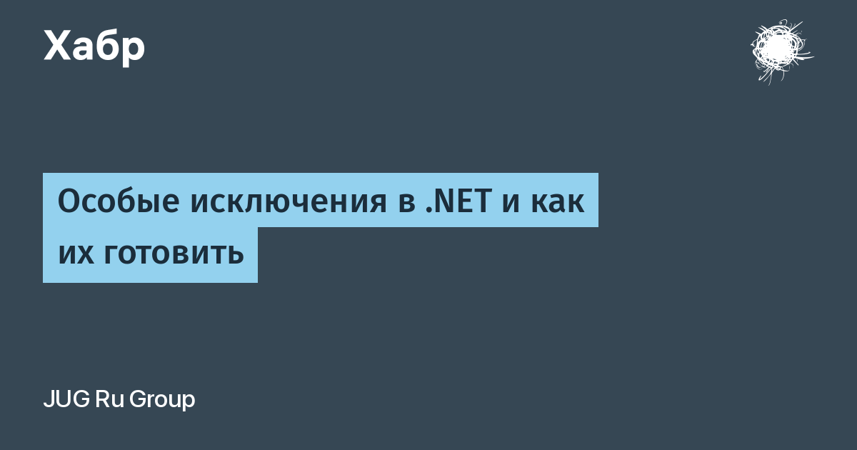 Ев net. Исключения в перебежку в рассрочку.