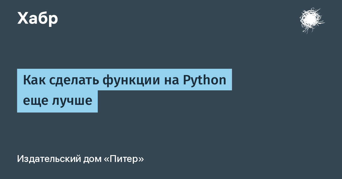 Как сделать функции на Python еще лучше / Хабр