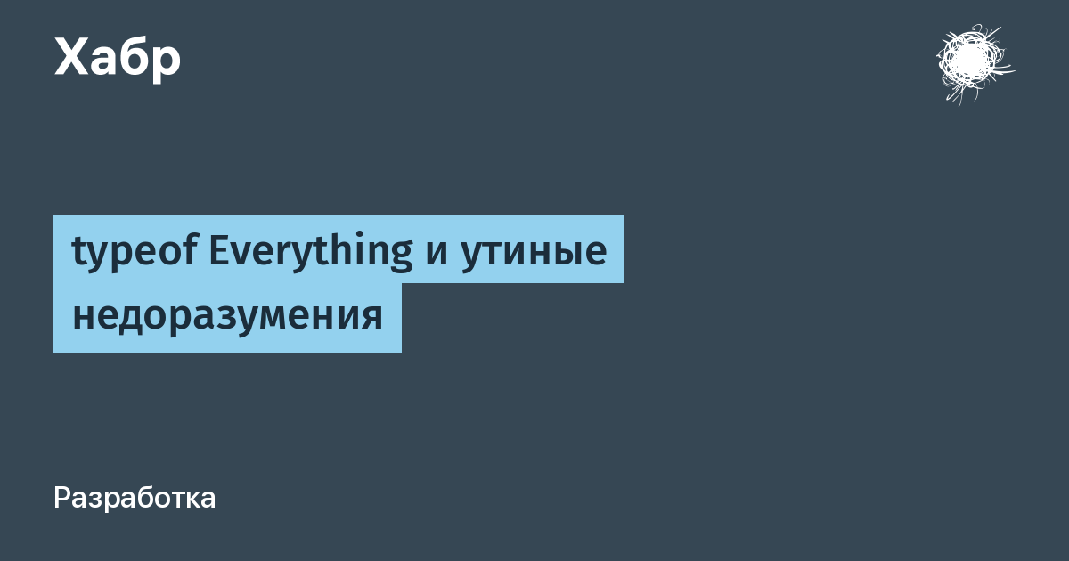 typeof Everything и утиные недоразумения / Хабр