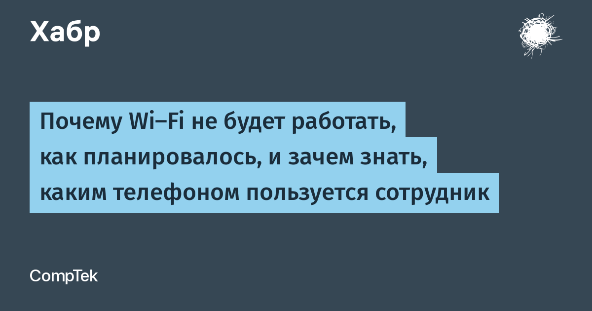 Почему wi fi не будет работать как планировалось и зачем знать каким телефоном пользуется сотрудник