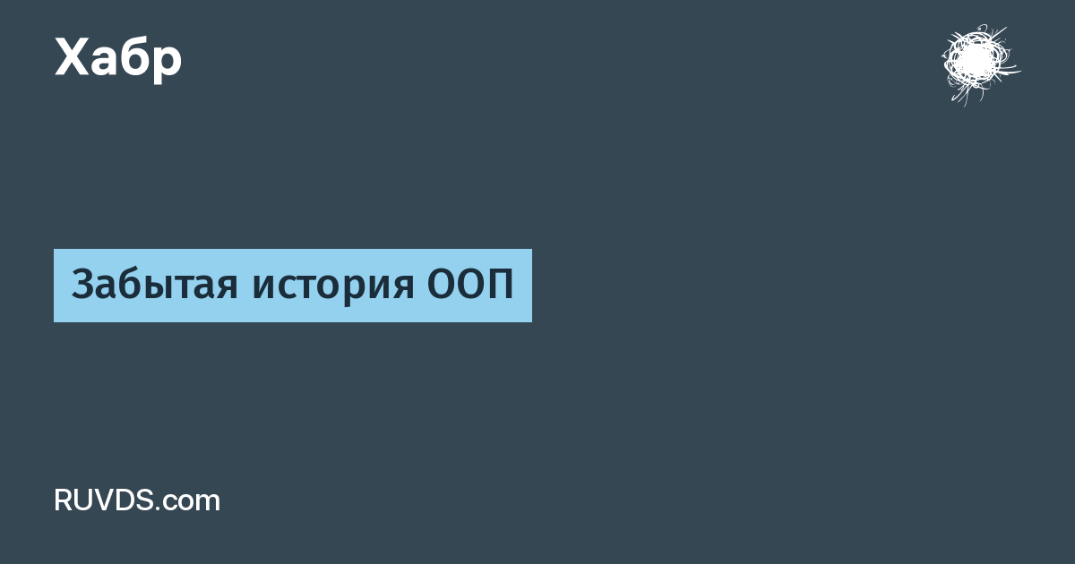 Забытая история ООП