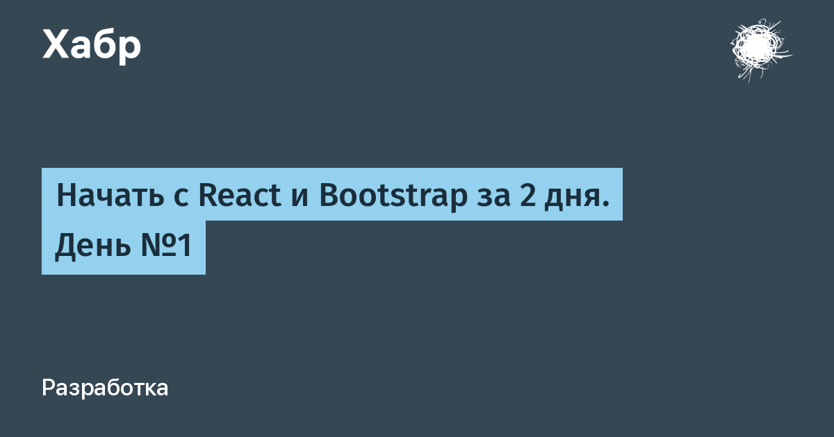 Начать с React и Bootstrap за 2 дня. День №1 / Хабр