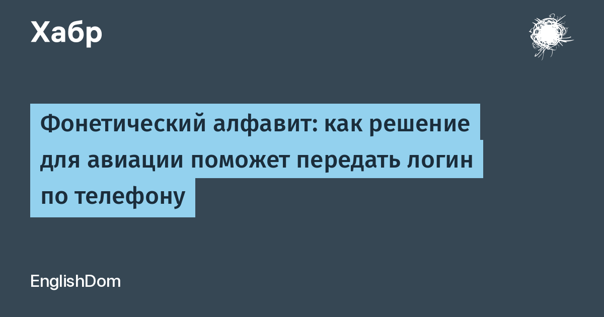 Фонетический алфавит: как решение для авиации поможет передать логин по  телефону / Хабр