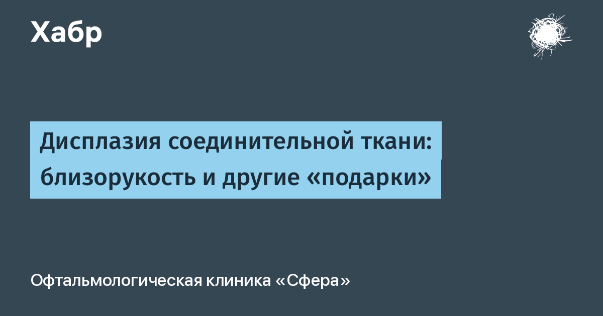 Дисплазия соединительной ткани: близорукость и другие «подарки» / Хабр