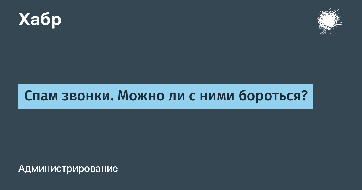 Спам звонки. Спам звонки мотив. Спам звонки Эстетика.