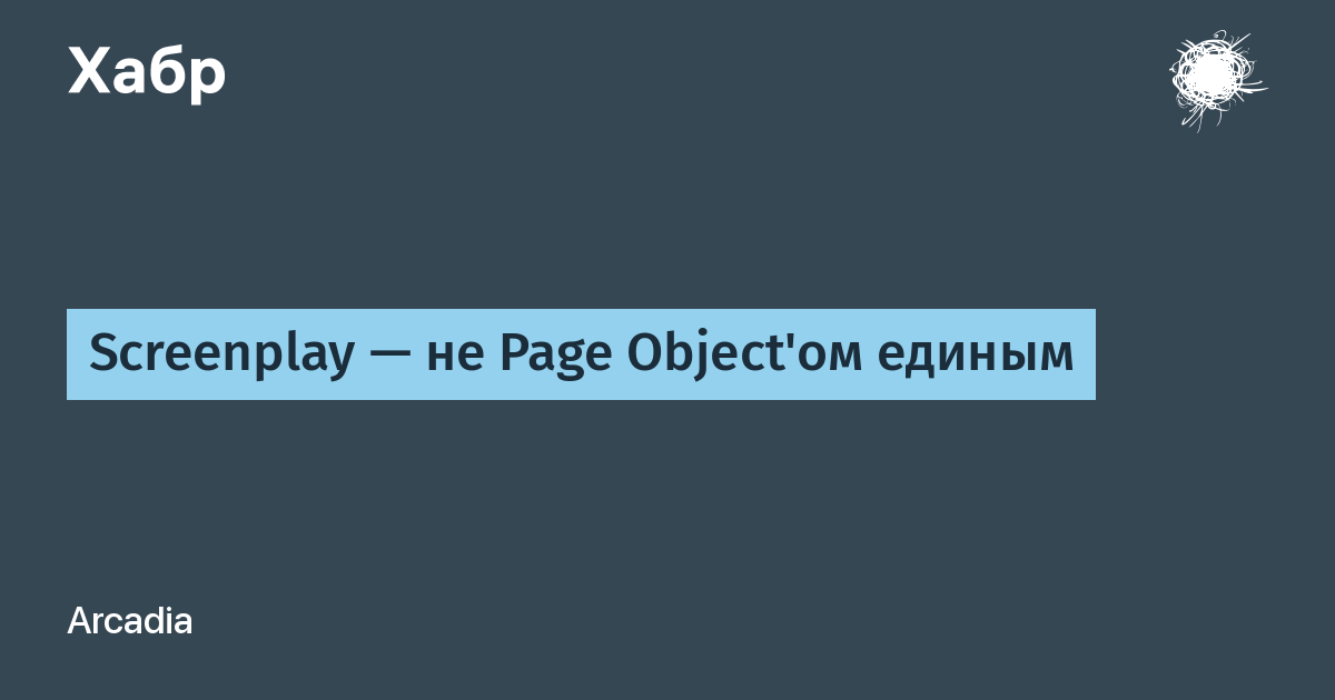 Screenplay - не Page Object'ом единым