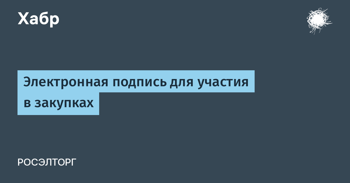 Электронная подпись для участия в закупках кем выдается