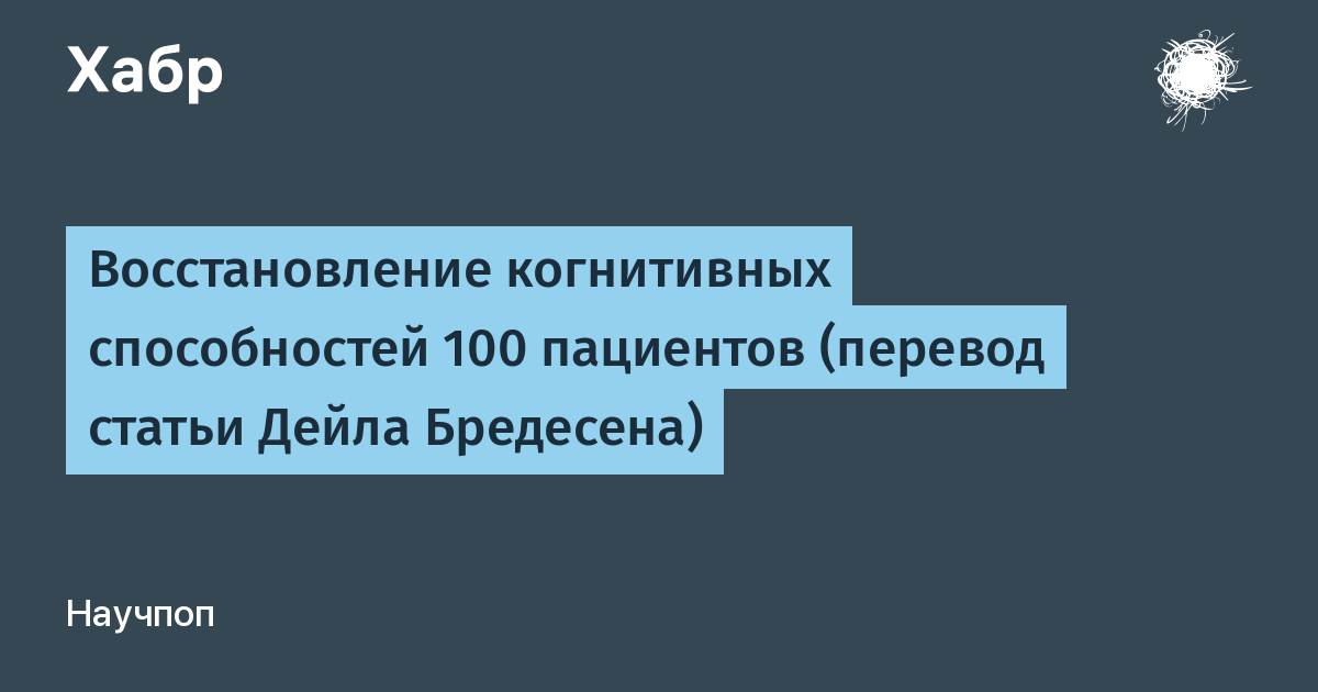 Восстановление когнитивных способностей. Протокол Бредесена. Книга Дейла Бредесена. Когнитивные способности синоним. 100 способностей