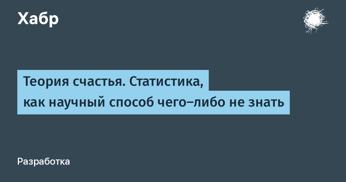 Досягаемость счастья теория.