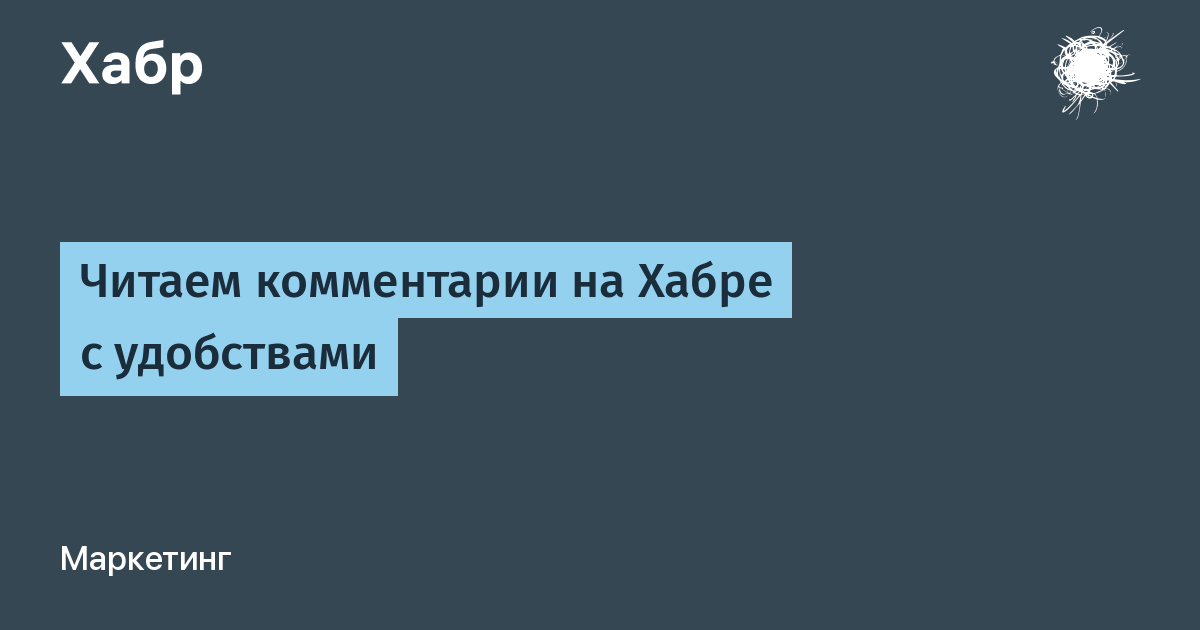 Читаем комментарии. Хабр комментарии. Читает комментарии. Самый популярный комментарий хабр.