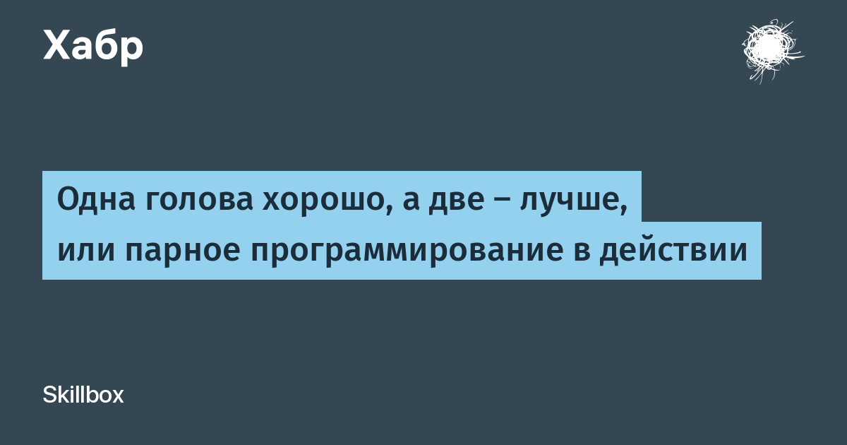 1 Голова хорошо а 2 лучше.