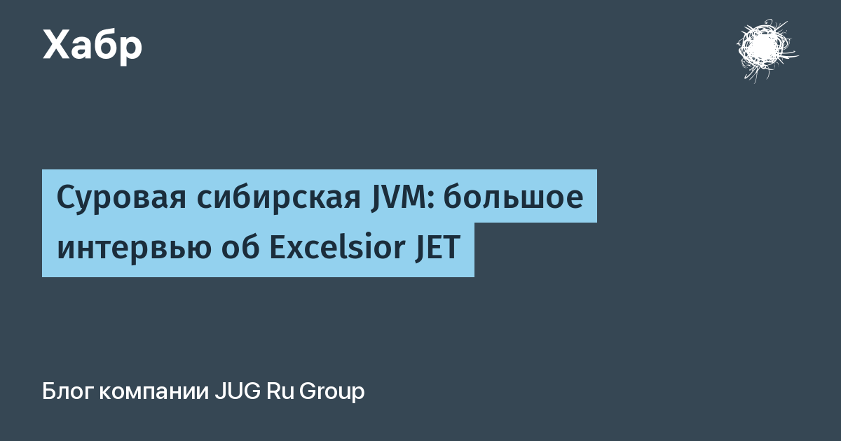 Суровая сибирская JVM: большое интервью об Excelsior JET