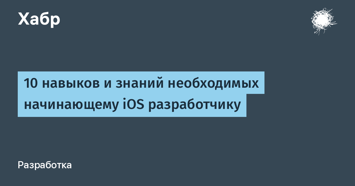 10 навыков и знаний необходимых начинающему iOS разработчику