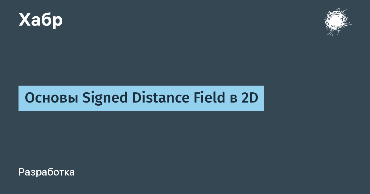 Distance field. Signed distance field. Реконструкция signed distance field. Distance field text. Unity distance field.