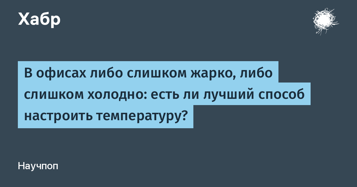 Людям то холодно то жарко. Кому холодно кому жарко. Слишком холодно слишком жарко. Климакс то холодно то жарко. Вечный спор холодно и душно.