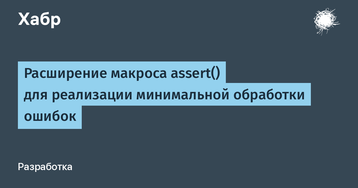 Расширение макроса assert() для реализации минимальной обработки ошибок /  Хабр