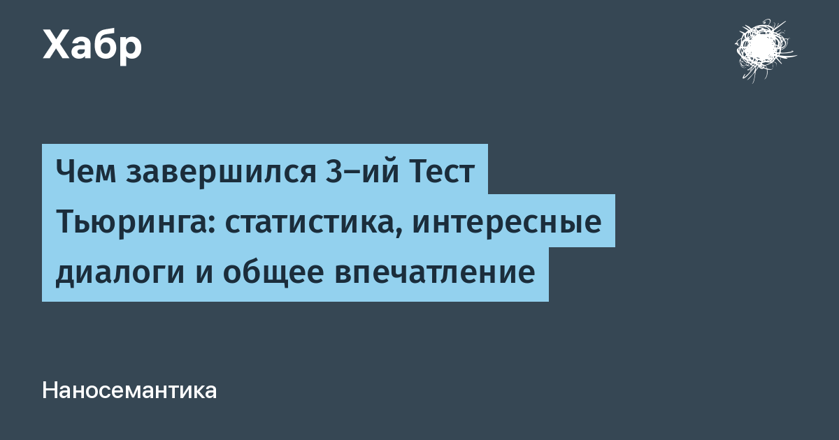 Тест Тьюринга искусственный интеллект.