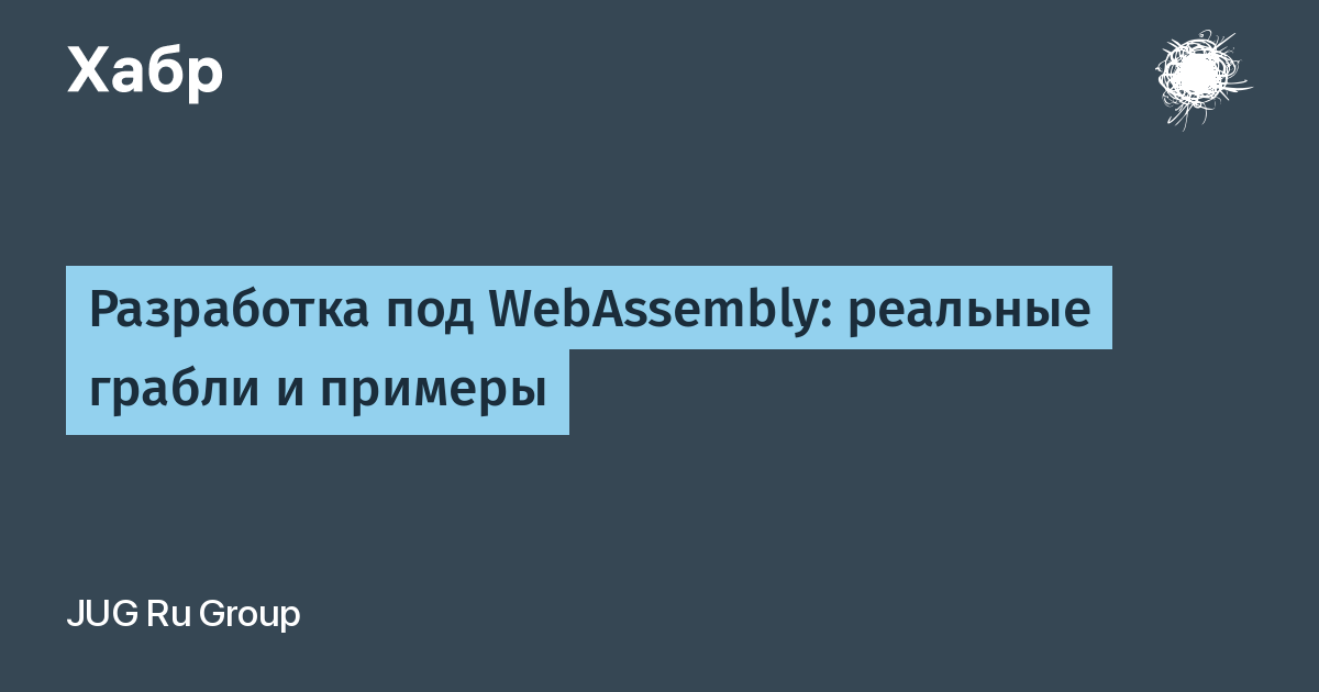 Разработка под WebAssembly: реальные грабли и примеры