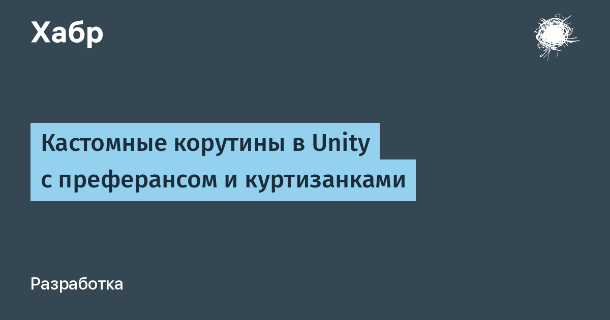 Корутины unity