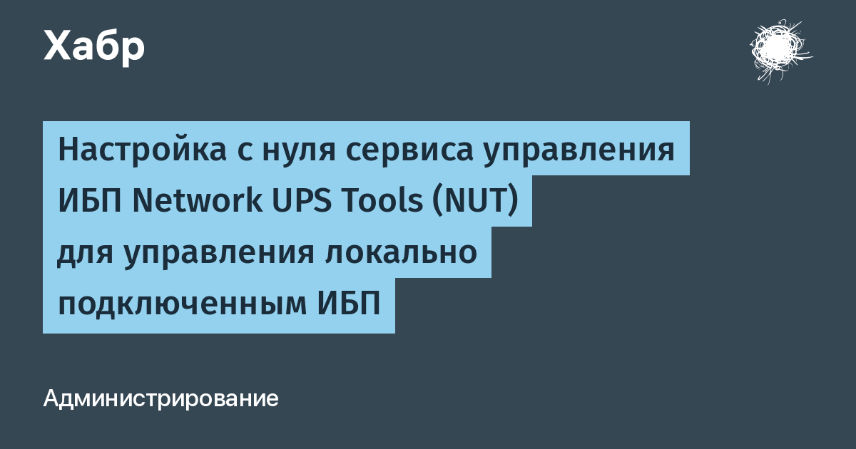 Network ups tools windows настройка