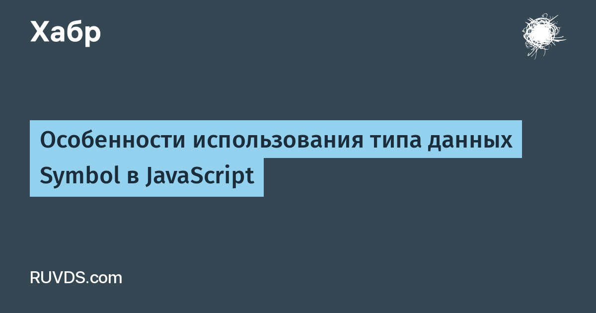 Особенности использования типа данных Symbol в JavaScript / Хабр