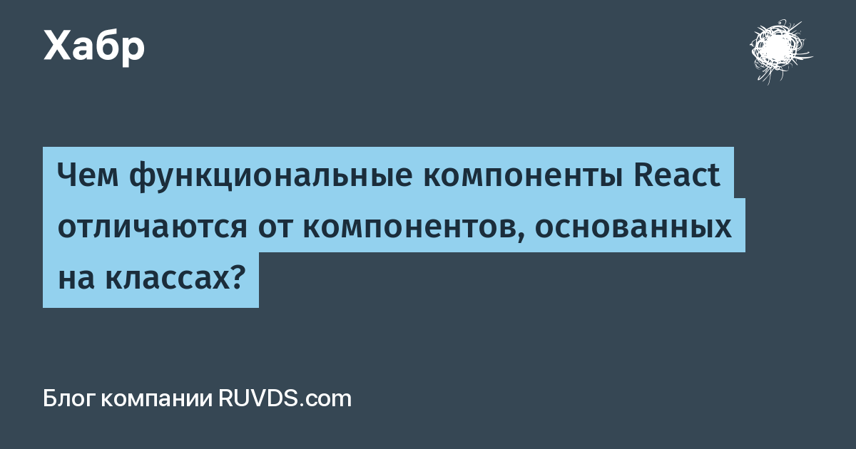 Чем функциональные компоненты React отличаются от компонентов, основанных  на классах? / Хабр