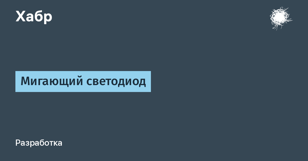 Как сделать мигалку из светодиода: инструкции и схемы