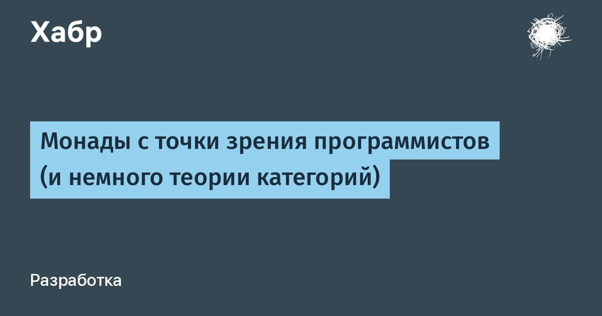 Теория категорий. Точки зрения программистов. Монада программирование. Монада функциональное программирование. Смена точки зрения.