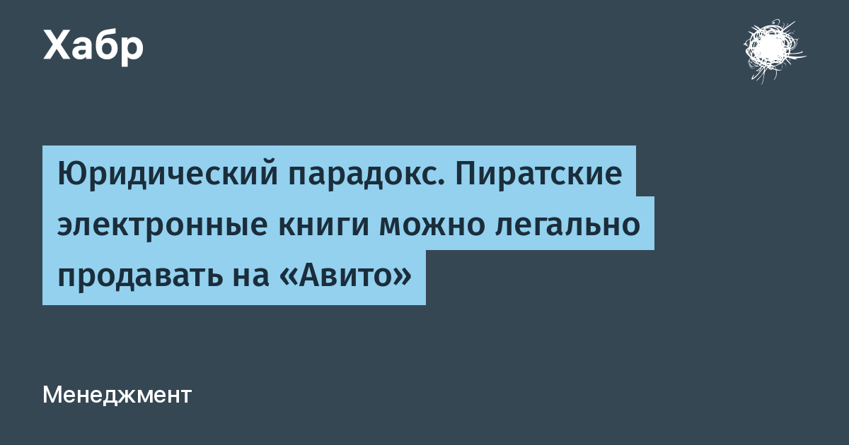 Пиратские электронные книги. Правовой парадокс. Юридический парадокс.