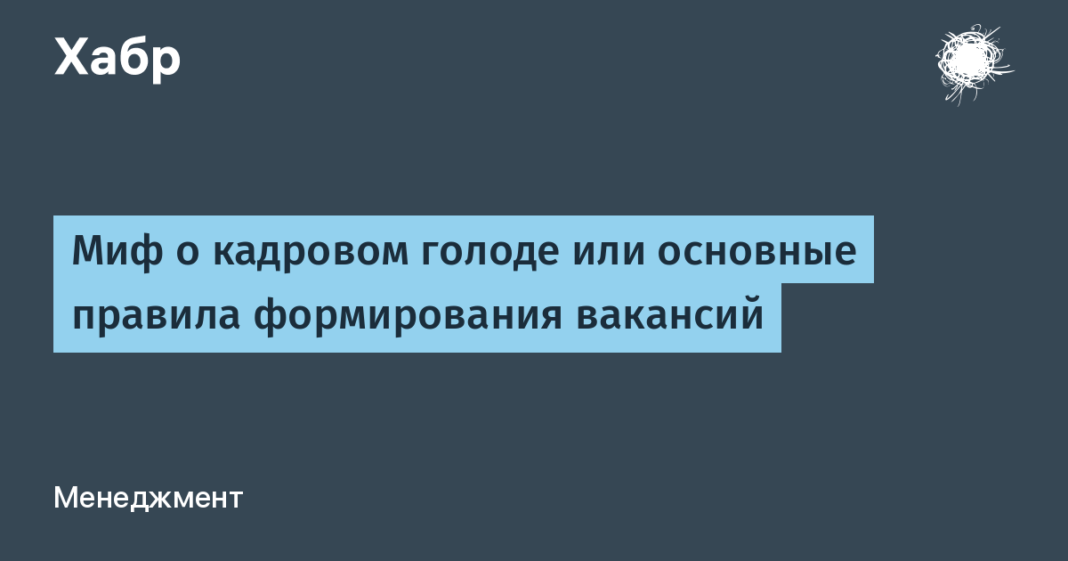 Кадровый голод. Кадровый голод в мире. HR кадровый голод. Кадровый голод на почте. Голод в мире: 12 мифов книга читать.