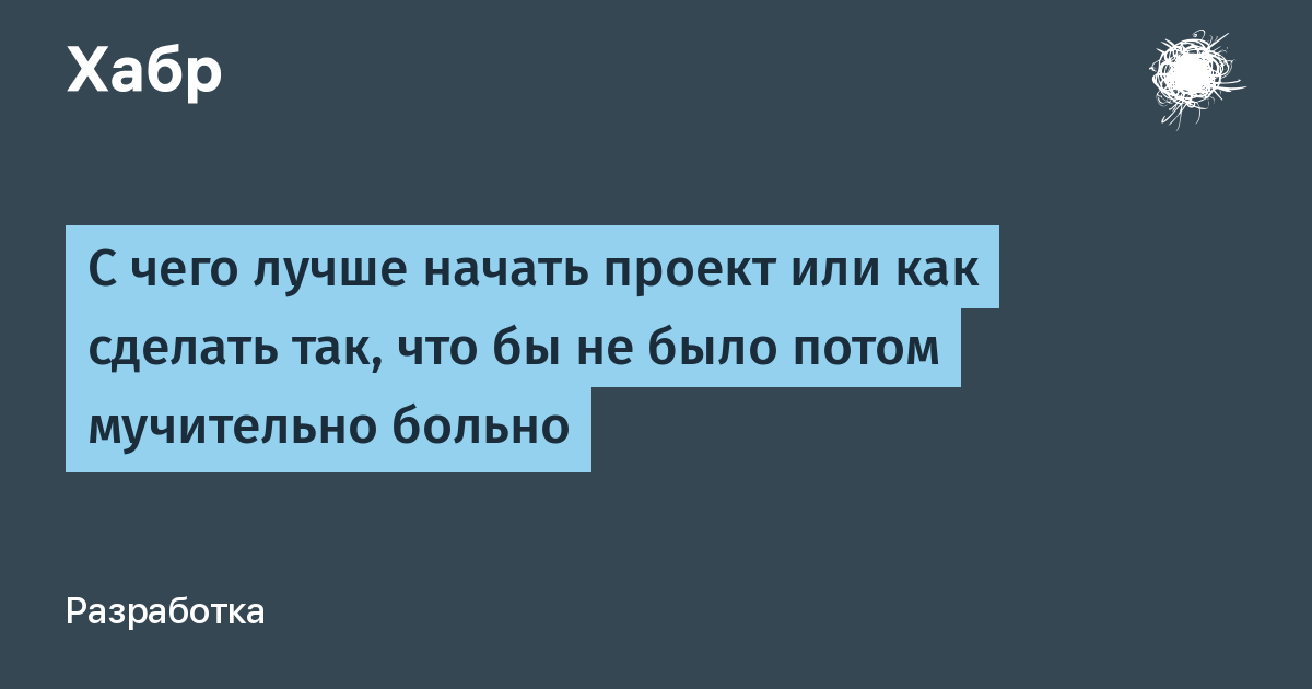 Как лучше всего начать проект