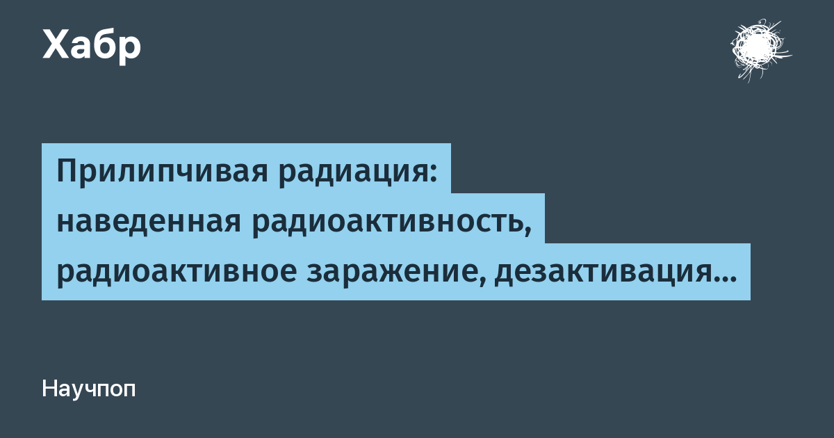 Наведенная радиоактивность. Наведенная облучение. Радиация мифы и реальность. Нижний порог наведённой радиоактивности.