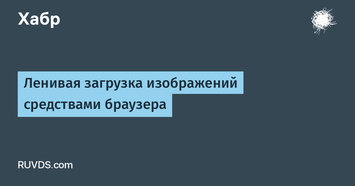 Отложенная загрузка изображений lazyload