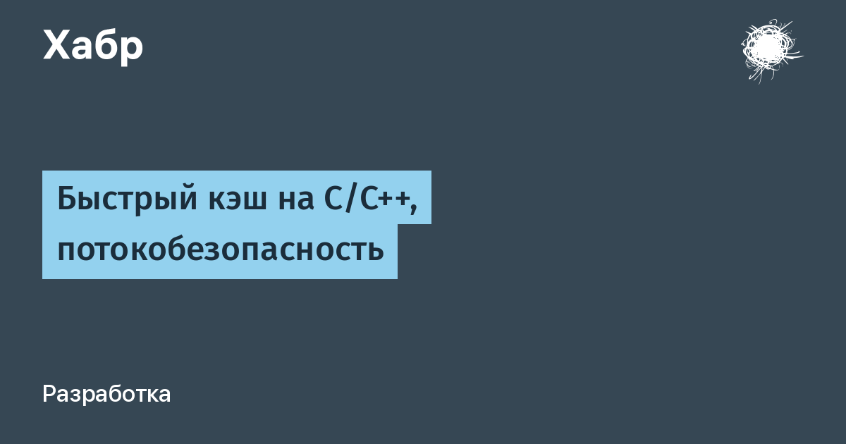 Очень быстрый слишком быстрый кэш чистый